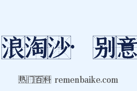 浪淘沙·别意是什么意思的图片